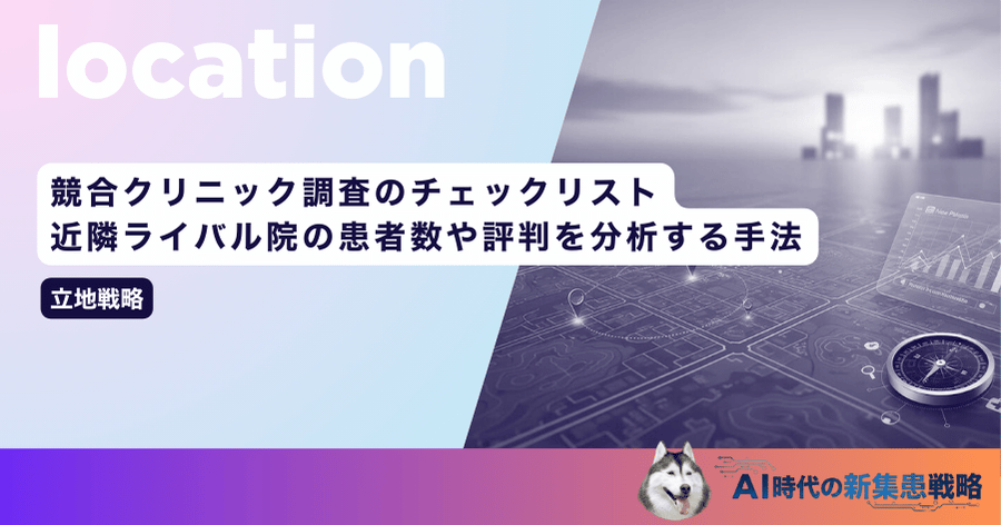 競合クリニック調査のチェックリスト｜近隣ライバル院の患者数や評判を分析する手法