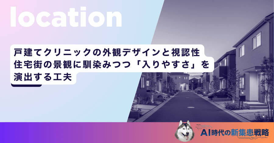 戸建てクリニックの外観デザインと視認性｜住宅街の景観に馴染みつつ「入りやすさ」を演出する工夫