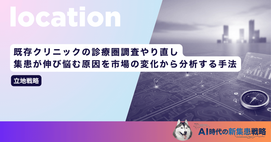 既存クリニックの診療圏調査やり直し｜集患が伸び悩む原因を市場の変化から分析する手法