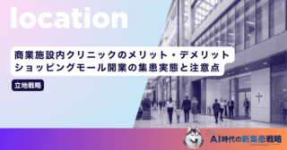 商業施設内クリニックのメリット・デメリット｜ショッピングモール開業の集患実態と注意点