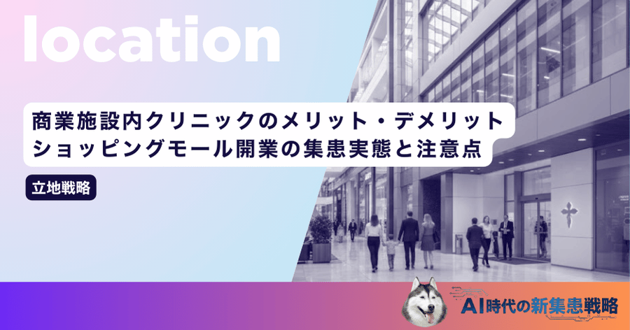 商業施設内クリニックのメリット・デメリット｜ショッピングモール開業の集患実態と注意点