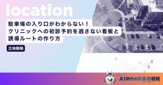 駐車場の入り口がわからない！クリニックへの初診予約を逃さない看板と誘導ルートの作り方