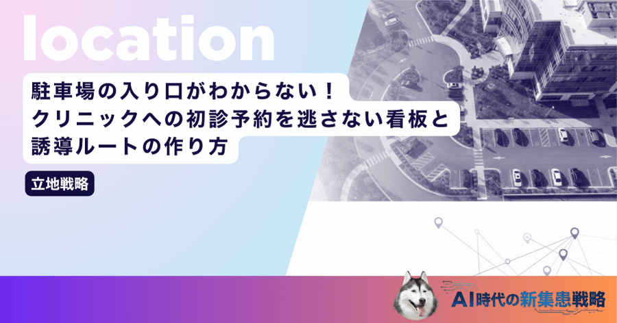 駐車場の入り口がわからない！クリニックへの初診予約を逃さない看板と誘導ルートの作り方
