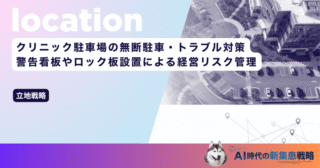 クリニック駐車場の無断駐車・トラブル対策｜警告看板やロック板設置による経営リスク管理