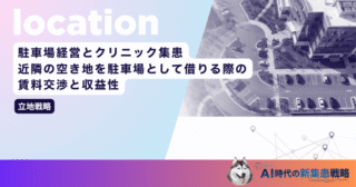 駐車場経営とクリニック集患｜近隣の空き地を駐車場として借りる際の賃料交渉と収益性