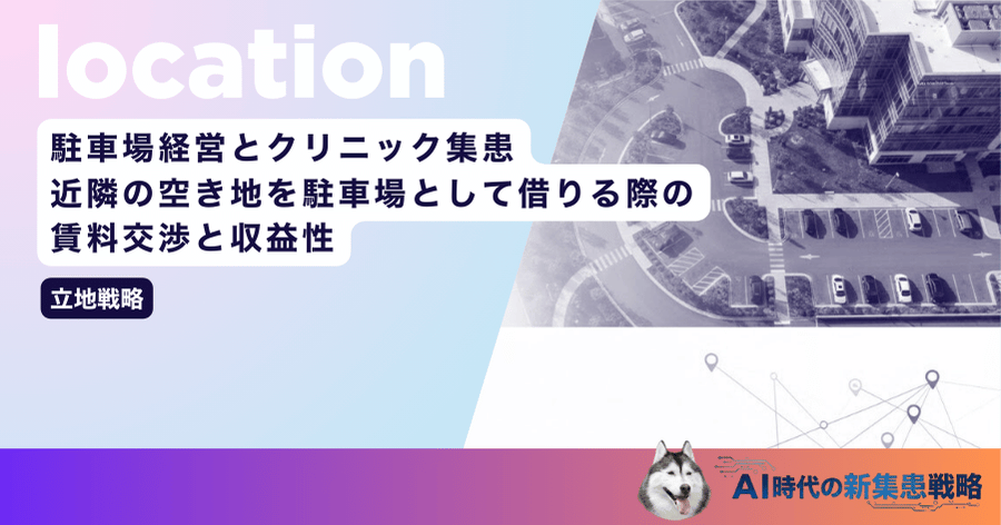 駐車場経営とクリニック集患｜近隣の空き地を駐車場として借りる際の賃料交渉と収益性