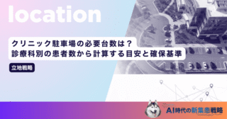 クリニック駐車場の必要台数は？診療科別の患者数から計算する目安と確保基準