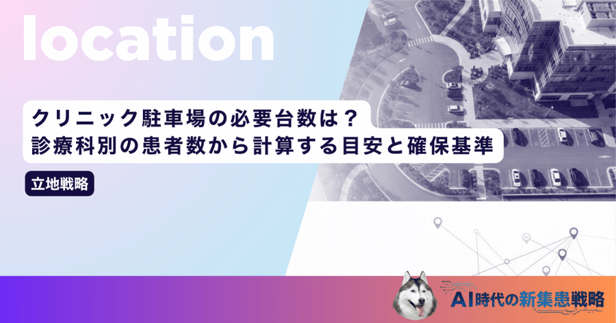 クリニック駐車場の必要台数は？診療科別の患者数から計算する目安と確保基準
