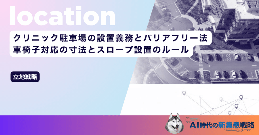 クリニック駐車場の設置義務とバリアフリー法｜車椅子対応の寸法とスロープ設置のルール