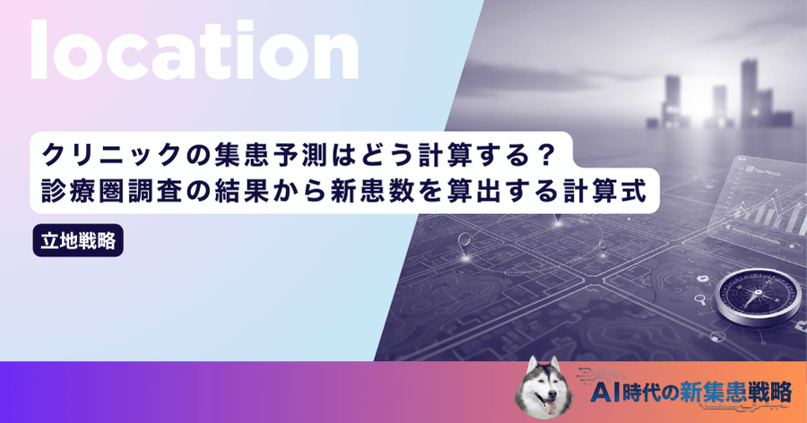 クリニックの集患予測はどう計算する？診療圏調査の結果から新患数を算出する計算式