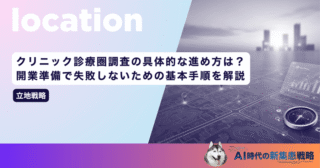 クリニック診療圏調査の具体的な進め方は？開業準備で失敗しないための基本手順を解説