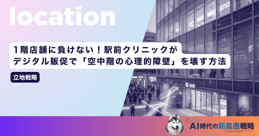 1階店舗に負けない！駅前クリニックがデジタル販促で「空中階の心理的障壁」を壊す方法