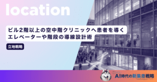 ビル2階以上の空中階クリニックへ患者を導く！エレベーターや階段の導線設計術
