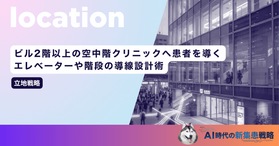 ビル2階以上の空中階クリニックへ患者を導く！エレベーターや階段の導線設計術