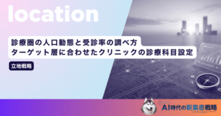診療圏の人口動態と受診率の調べ方｜ターゲット層に合わせたクリニックの診療科目設定