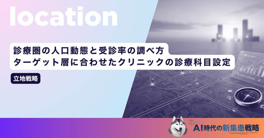 診療圏の人口動態と受診率の調べ方｜ターゲット層に合わせたクリニックの診療科目設定