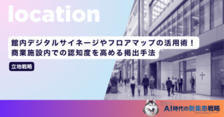 館内デジタルサイネージやフロアマップの活用術！商業施設内での認知度を高める掲出手法