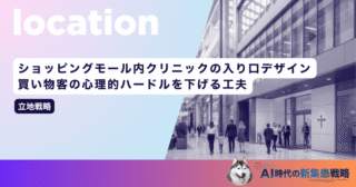 ショッピングモール内クリニックの入り口デザイン｜買い物客の心理的ハードルを下げる工夫