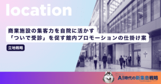 商業施設の集客力を自院に活かす！「ついで受診」を促す館内プロモーションの仕掛け案