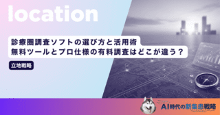 診療圏調査ソフトの選び方と活用術！無料ツールとプロ仕様の有料調査はどこが違う？