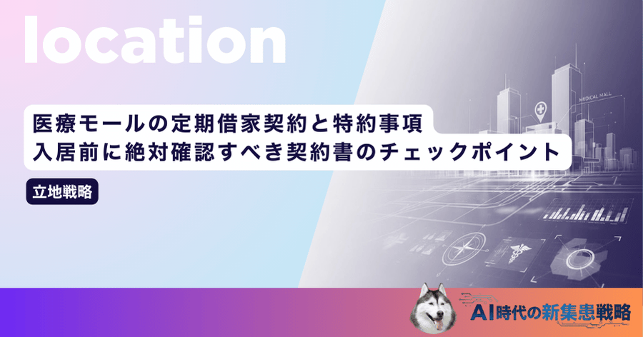 医療モールの定期借家契約と特約事項｜入居前に絶対確認すべき契約書のチェックポイント
