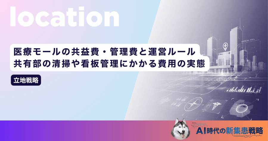 医療モールの共益費・管理費と運営ルール｜共有部の清掃や看板管理にかかる費用の実態