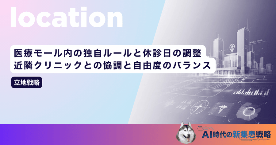 医療モール内の独自ルールと休診日の調整｜近隣クリニックとの協調と自由度のバランス