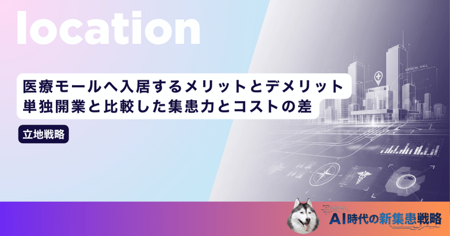 医療モールへ入居するメリットとデメリット｜単独開業と比較した集患力とコストの差