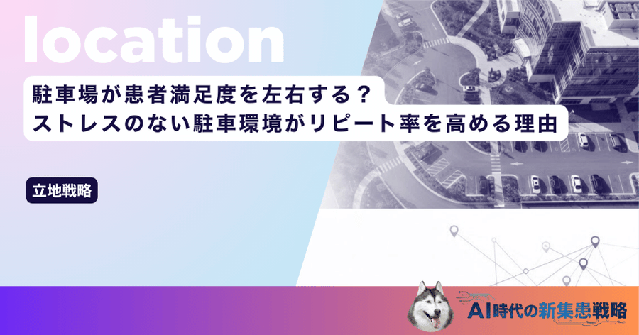 駐車場が患者満足度を左右する？ストレスのない駐車環境がリピート率を高める理由