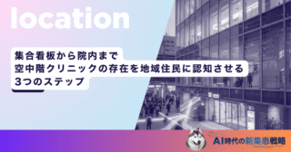 集合看板から院内まで！空中階クリニックの存在を地域住民に認知させる3つのステップ