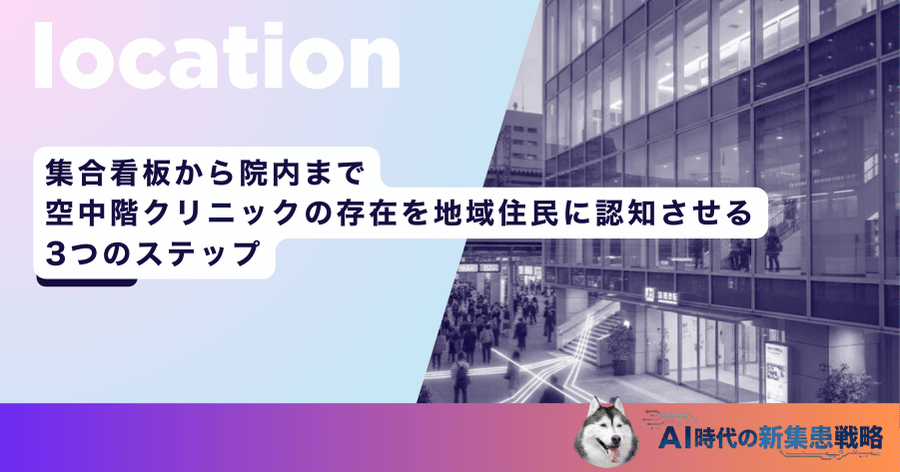 集合看板から院内まで！空中階クリニックの存在を地域住民に認知させる3つのステップ