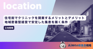 住宅街でクリニックを開業するメリットとデメリット｜地域密着型経営で安定した集患を築く条件