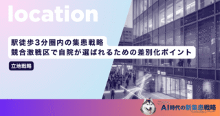 駅徒歩3分圏内の集患戦略｜競合激戦区で自院が選ばれるための差別化ポイント