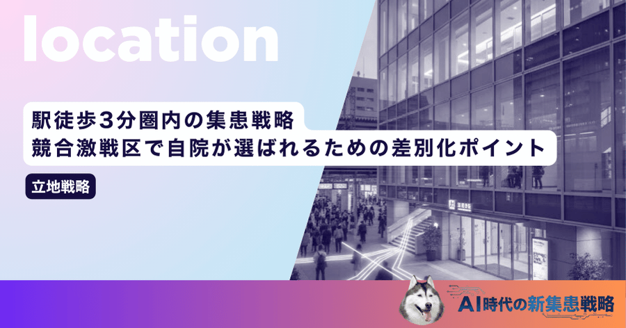 駅徒歩3分圏内の集患戦略｜競合激戦区で自院が選ばれるための差別化ポイント