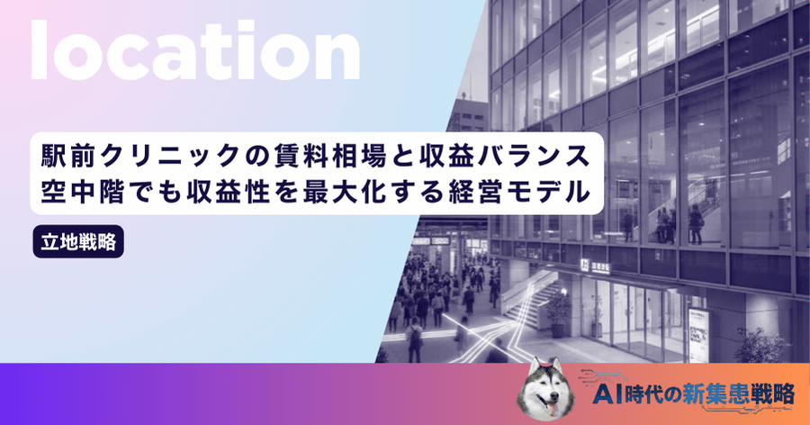 駅前クリニックの賃料相場と収益バランス｜空中階でも収益性を最大化する経営モデル
