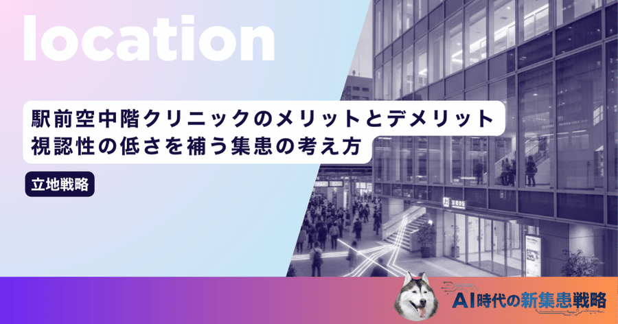 駅前空中階クリニックのメリットとデメリット｜視認性の低さを補う集患の考え方