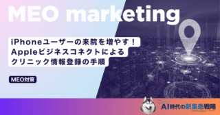 iPhoneユーザーの来院を増やす！Appleビジネスコネクトによるクリニック情報登録の手順