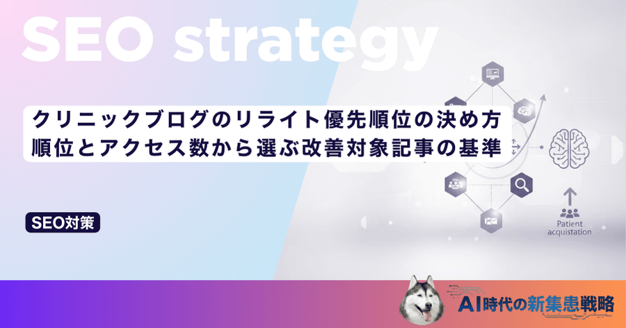 クリニックブログのリライト優先順位の決め方｜順位とアクセス数から選ぶ改善対象記事の基準