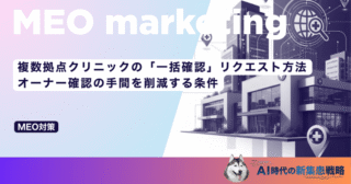 複数拠点クリニックの「一括確認」リクエスト方法｜オーナー確認の手間を削減する条件