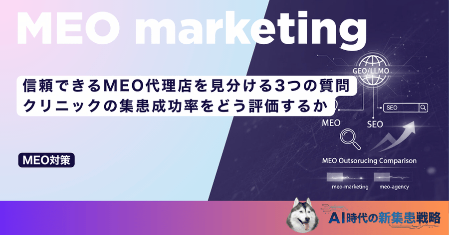 信頼できるMEO代理店を見分ける3つの質問｜クリニックの集患成功率をどう評価するか