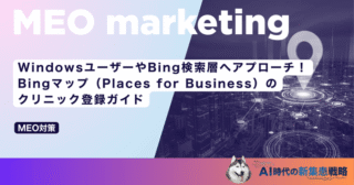 WindowsユーザーやBing検索層へアプローチ！Bingマップ（Places for Business）のクリニック登録ガイド