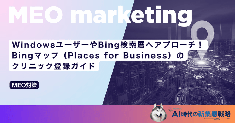 WindowsユーザーやBing検索層へアプローチ！Bingマップ（Places for Business）のクリニック登録ガイド