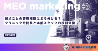 拠点ごとの管理権限はどう分ける？クリニック分院長と本部スタッフの役割分担