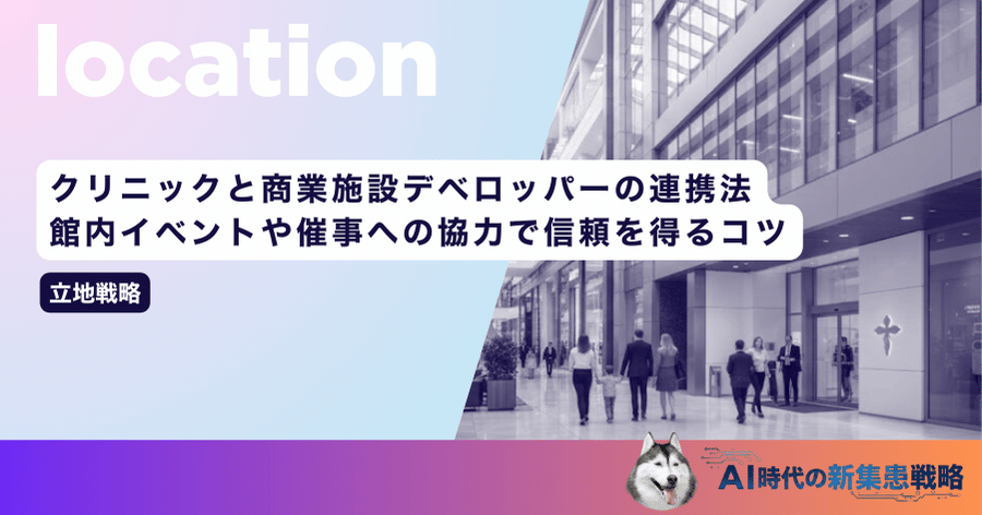 クリニックと商業施設デベロッパーの連携法｜館内イベントや催事への協力で信頼を得るコツ