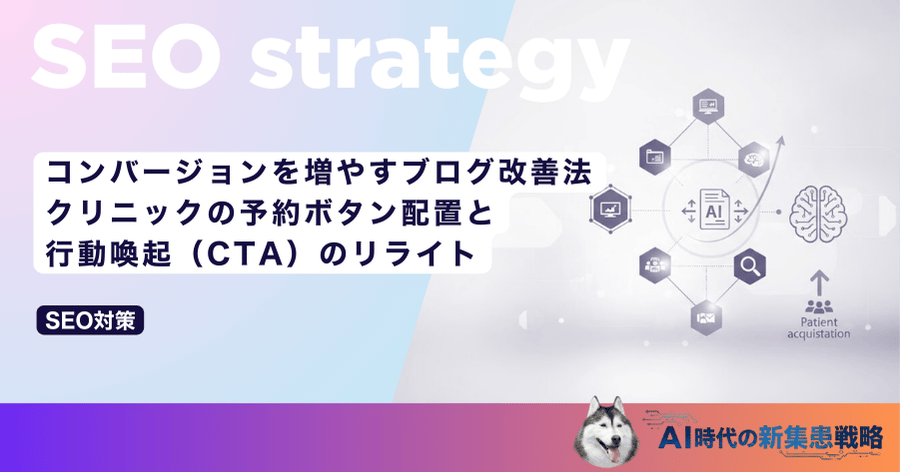 コンバージョンを増やすブログ改善法｜クリニックの予約ボタン配置と行動喚起（CTA）のリライト