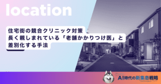 住宅街の競合クリニック対策｜長く親しまれている「老舗かかりつけ医」と差別化する手法