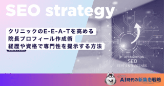 クリニックのE-E-A-Tを高める院長プロフィール作成術｜経歴や資格で専門性を提示する方法