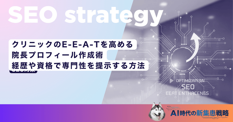 クリニックのE-E-A-Tを高める院長プロフィール作成術｜経歴や資格で専門性を提示する方法