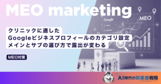 クリニックに適したGoogleビジネスプロフィールのカテゴリ設定｜メインとサブの選び方で露出が変わる