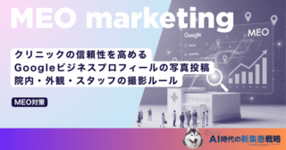 クリニックの信頼性を高めるGoogleビジネスプロフィールの写真投稿｜院内・外観・スタッフの撮影ルール